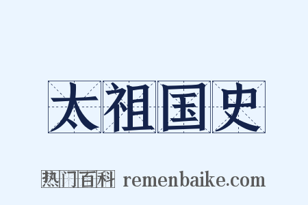 太祖国史是什么意思的图片